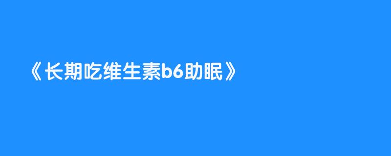 长期吃维生素b6助眠