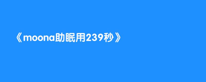 moona助眠用239秒
