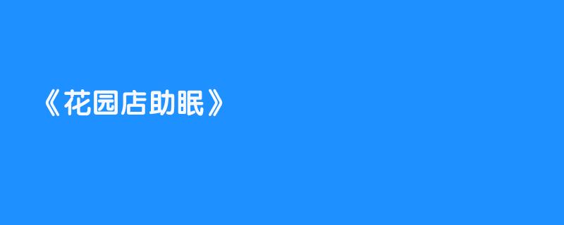 花园店助眠