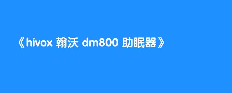hivox 翰沃 dm800 助眠器