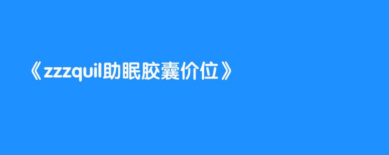 zzzquil助眠胶囊价位