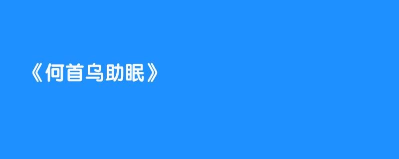 何首乌助眠