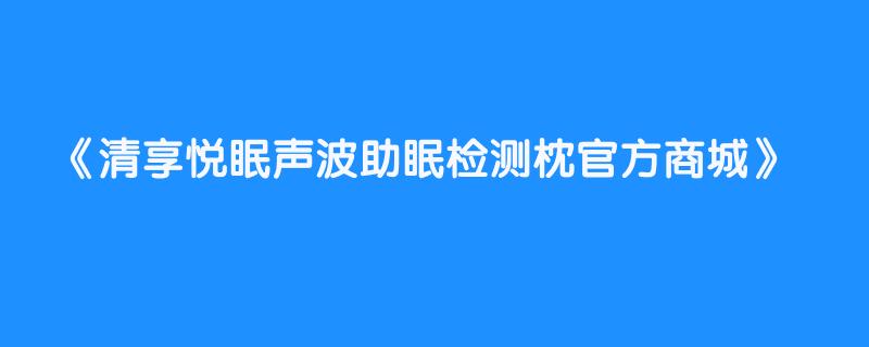 清享悦眠声波助眠检测枕官方商城