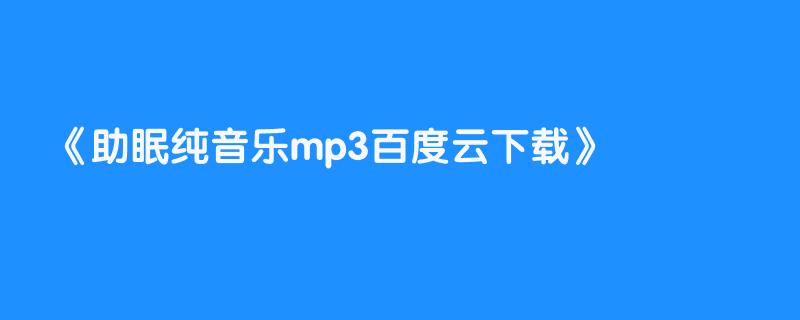 助眠纯音乐mp3百度云下载