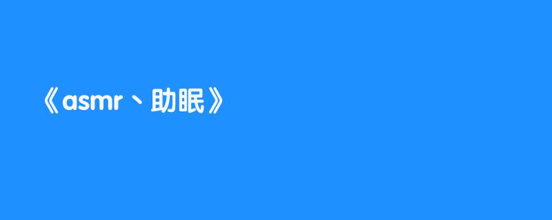 asmr丶助眠