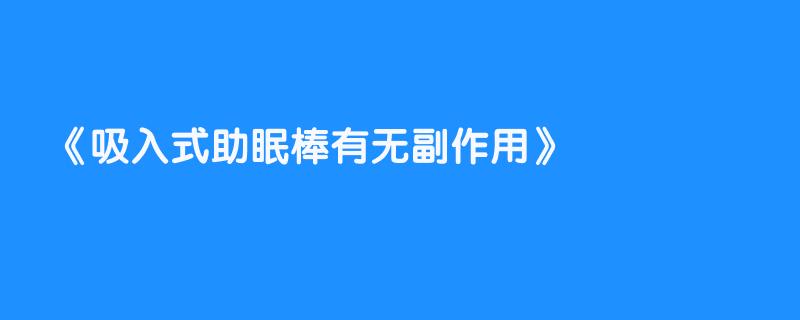吸入式助眠棒有无副作用