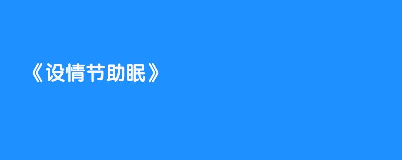 设情节助眠