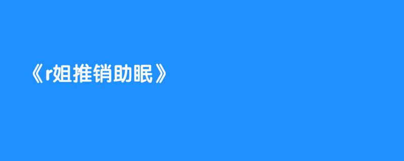 r姐推销助眠