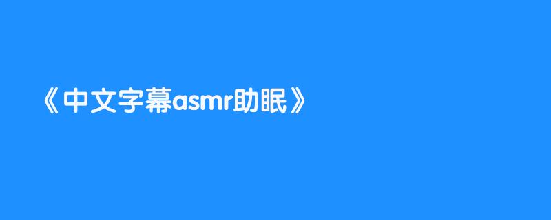 中文字幕asmr助眠
