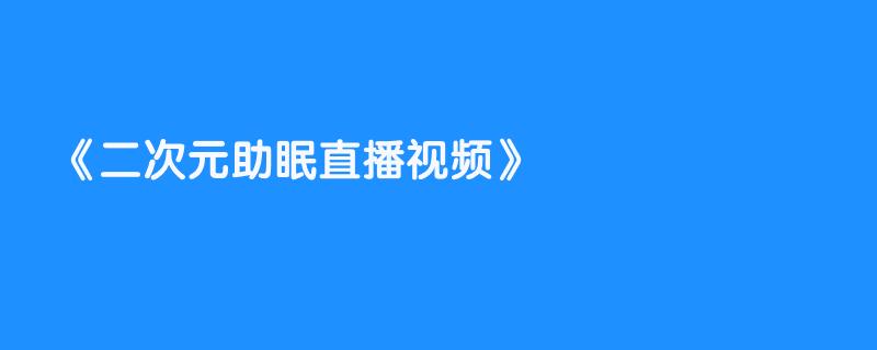 二次元助眠直播视频