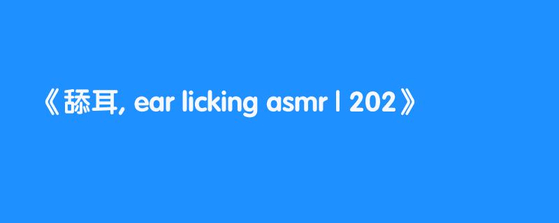 舔耳, ear licking asmr | 202