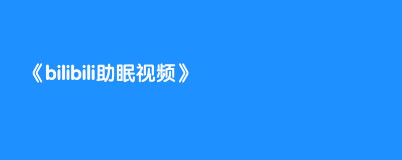 bilibili助眠视频