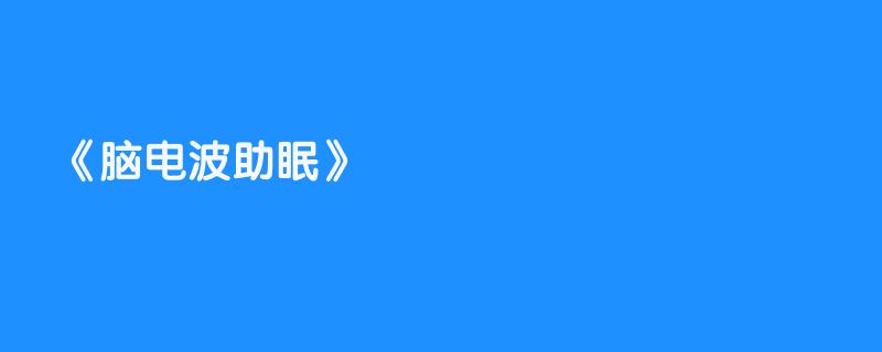 脑电波助眠
