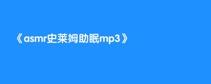 asmr史莱姆助眠mp3
