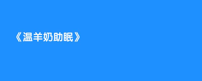 温羊奶助眠