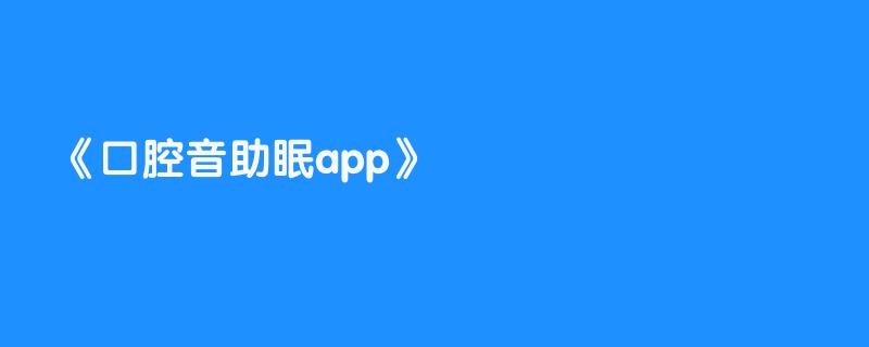 口腔音助眠app