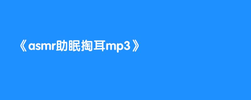 asmr助眠掏耳mp3