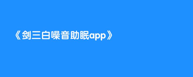 剑三白噪音助眠app