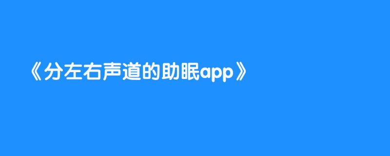 分左右声道的助眠app