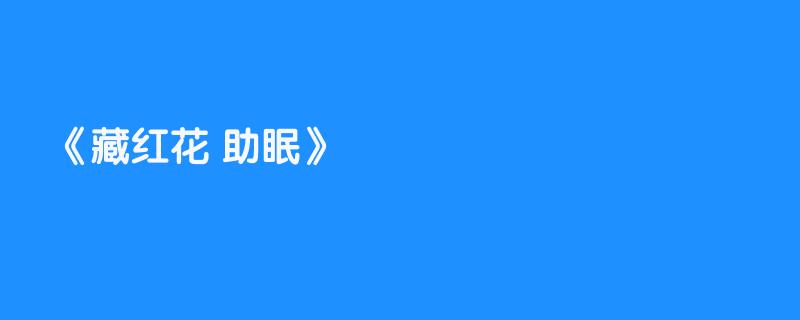 藏红花 助眠