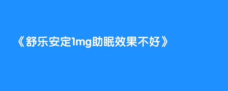 舒乐安定1mg助眠效果不好