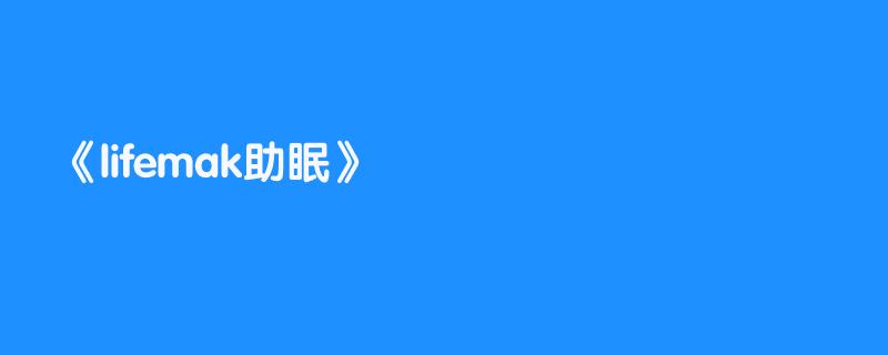 lifemak助眠