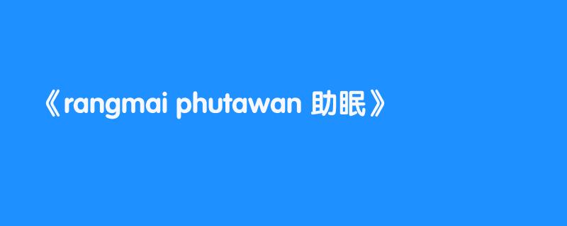 rangmai phutawan 助眠
