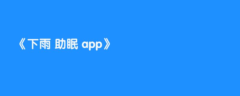 下雨 助眠 app