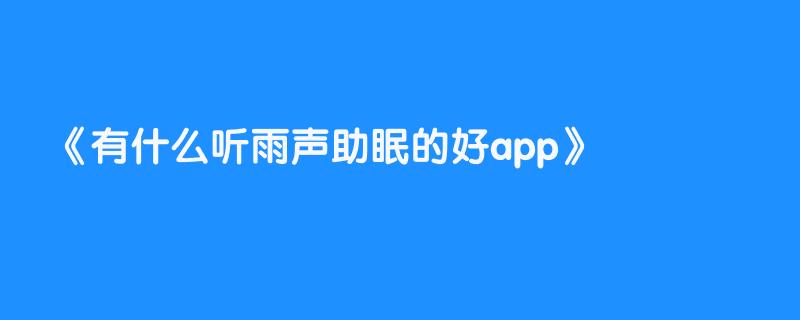 有什么听雨声助眠的好app