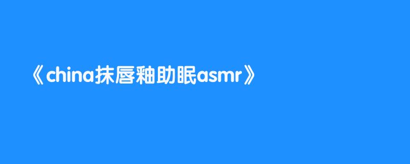 china抹唇釉助眠asmr