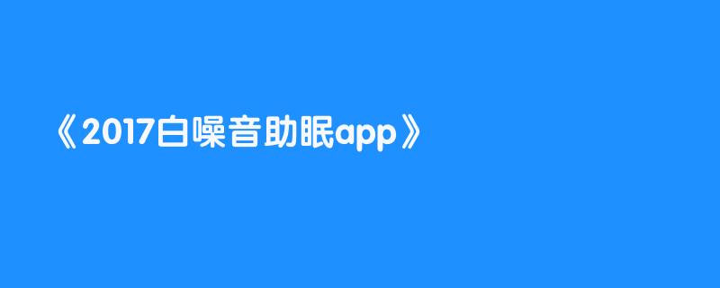 2017白噪音助眠app