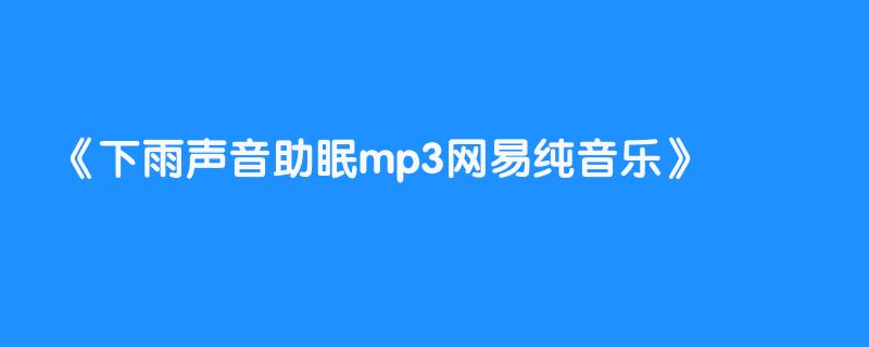 下雨声音助眠mp3网易纯音乐