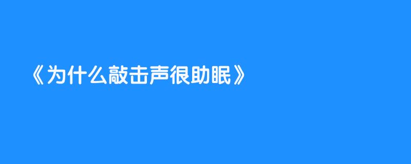 为什么敲击声很助眠