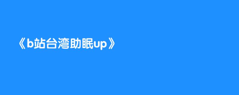 b站台湾助眠up