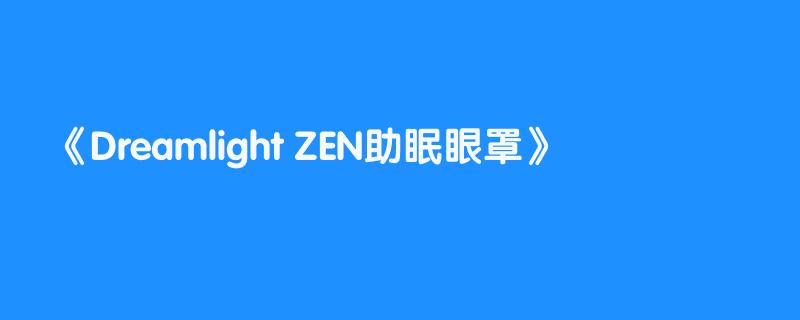 Dreamlight ZEN助眠眼罩