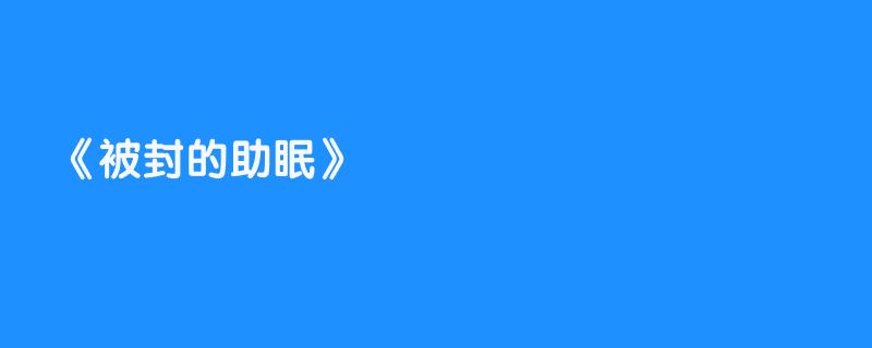 被封的助眠