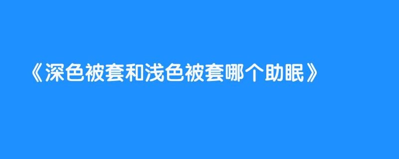 深色被套和浅色被套哪个助眠