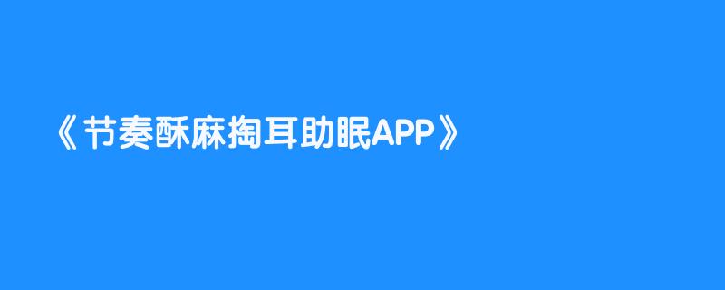 节奏酥麻掏耳助眠APP