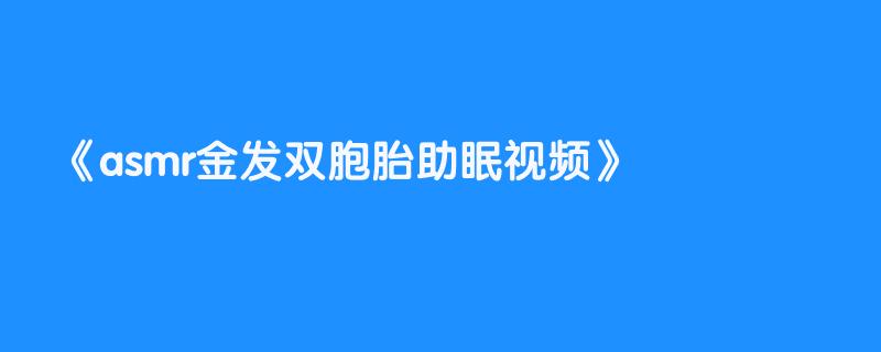asmr金发双胞胎助眠视频