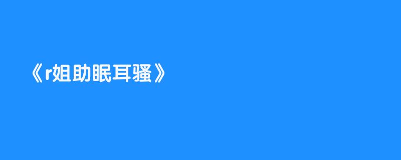 r姐助眠耳骚