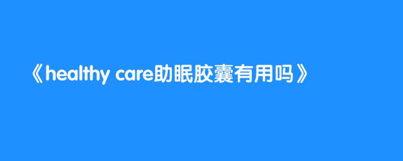 healthy care助眠胶囊有用吗