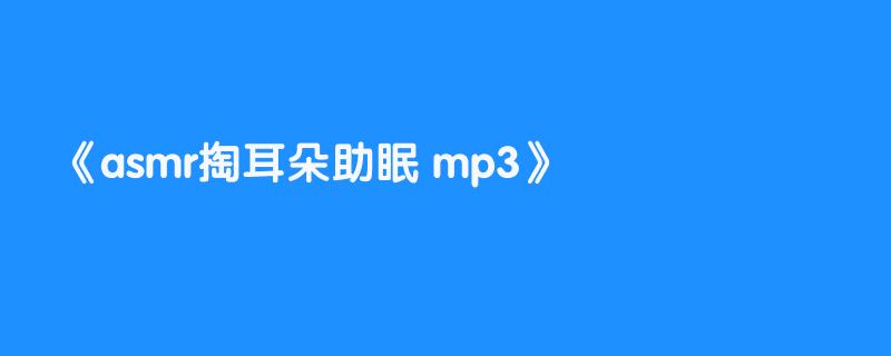 asmr掏耳朵助眠 mp3