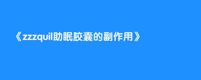 zzzquil助眠胶囊的副作用